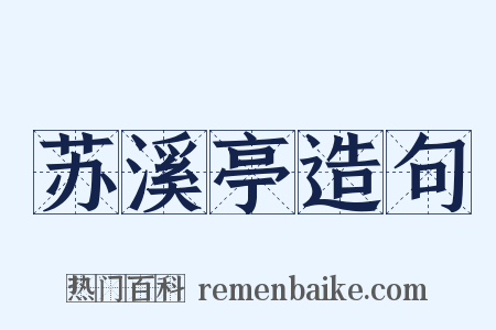 苏溪亭造句是什么意思的图片